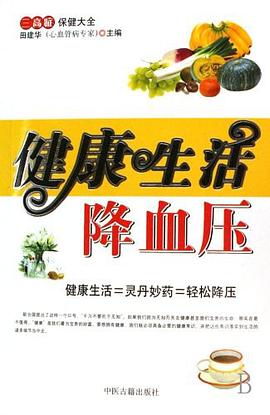 合理用藥降血壓田建華 合理用藥降血壓田建華