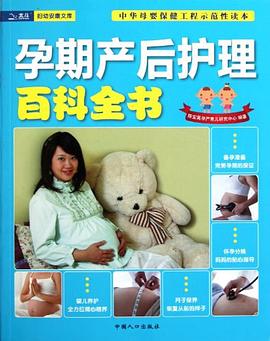 孕期產(chǎn)后護理百科全書 孕期產(chǎn)后護理百科全書