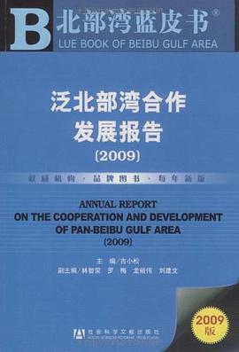 泛北部灣合作發(fā)展報(bào)告 泛北部灣合作發(fā)展報(bào)告