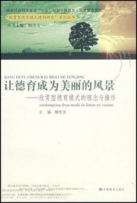 讓德育成為美麗的風(fēng)景 讓德育成為美麗的風(fēng)景