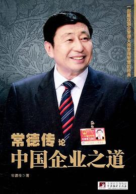 常德傳論中國企業之道 常德傳論中國企業之道