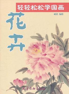 輕輕松松學國畫,花卉 輕輕松松學國畫,花卉