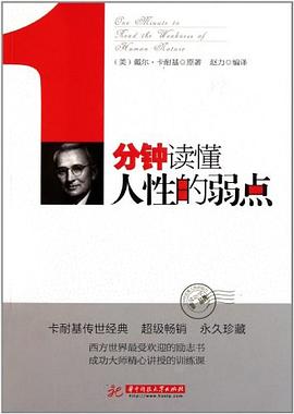 1分鐘讀懂人性的弱點(diǎn) 1分鐘讀懂人性的弱點(diǎn)