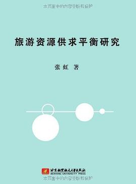 旅游資源供求平衡研究 旅游資源供求平衡研究