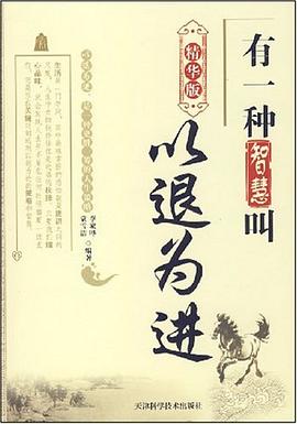 有一種智慧叫以退為進 有一種智慧叫以退為進