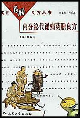 內分泌代謝病藥膳良方 內分泌代謝病藥膳良方