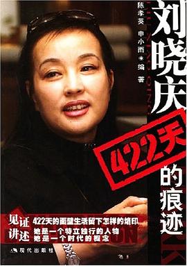 劉曉慶422天的痕跡 劉曉慶422天的痕跡