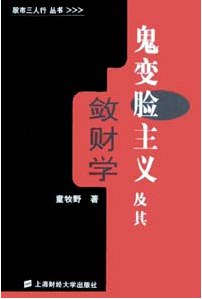 鬼變臉主義及其斂財學(xué) 鬼變臉主義及其斂財學(xué)