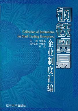 鋼鐵貿易企業制度匯編 鋼鐵貿易企業制度匯編
