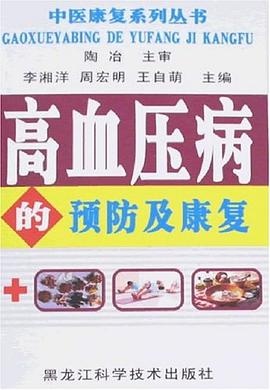高血壓病的預防及康復 高血壓病的預防及康復