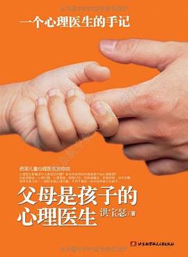 父母是孩子的心理醫(yī)生 父母是孩子的心理醫(yī)生