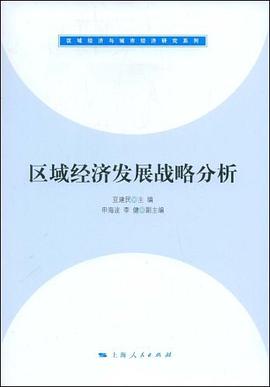 區域經濟發展戰略分析 區域經濟發展戰略分析