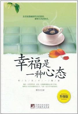 幸福是一種心態黎丹正 幸福是一種心態黎丹正