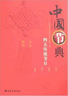 中國節典四大傳統節日 中國節典四大傳統節日