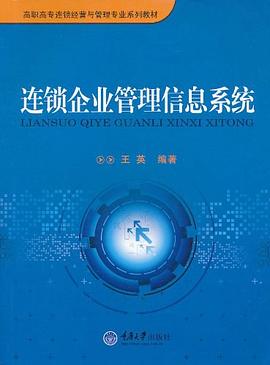 連鎖企業(yè)管理信息系統(tǒng) 連鎖企業(yè)管理信息系統(tǒng)