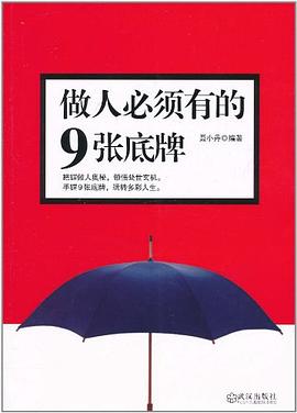 做人必須有的9張底牌 做人必須有的9張底牌
