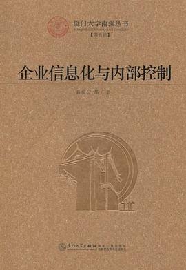 企業信息化與內部控制 企業信息化與內部控制