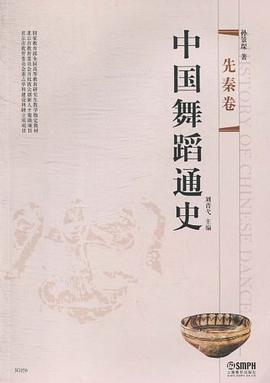 中國舞蹈通史先秦卷 中國舞蹈通史先秦卷