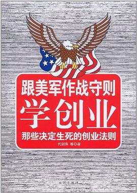 跟美軍作戰守則學創業 跟美軍作戰守則學創業