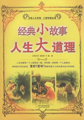 經典小故事人生大道理