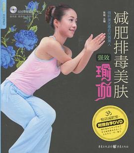 減肥排毒美膚強(qiáng)效瑜伽 減肥排毒美膚強(qiáng)效瑜伽