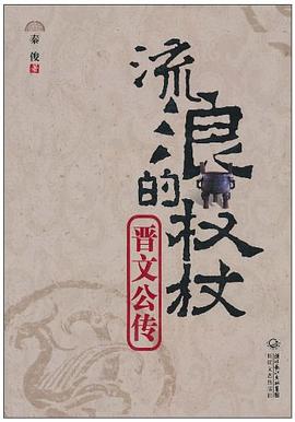 流浪的權(quán)杖—晉文公傳 流浪的權(quán)杖—晉文公傳