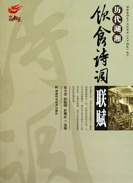 歷代湖湘飲食詩詞聯賦 歷代湖湘飲食詩詞聯賦