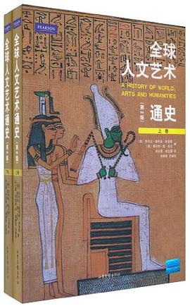 全球人文藝術(shù)通史上下 全球人文藝術(shù)通史上下