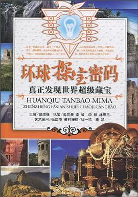 真正發現世界超級藏寶 真正發現世界超級藏寶