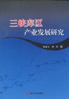 三峽庫區產業發展研究 三峽庫區產業發展研究