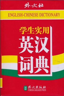 學生實用英漢漢英詞典 學生實用英漢漢英詞典