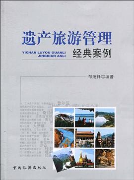 遺產旅游管理經典案例 遺產旅游管理經典案例