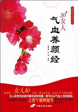 30+女人氣血養(yǎng)顏經(jīng) 30+女人氣血養(yǎng)顏經(jīng)