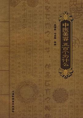 中醫美容五百個為什么 中醫美容五百個為什么