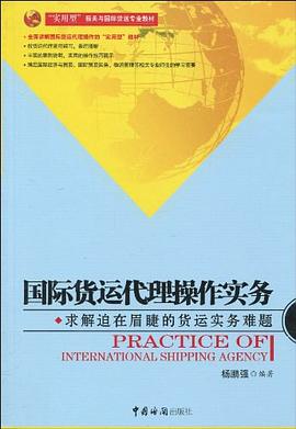 國際貨運(yùn)代理操作實(shí)務(wù) 國際貨運(yùn)代理操作實(shí)務(wù)