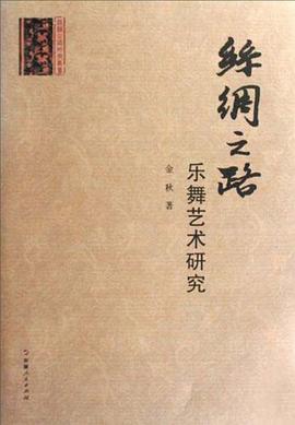 絲綢之路樂舞藝術研究 絲綢之路樂舞藝術研究