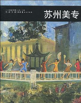 二十世紀中國西畫文獻 二十世紀中國西畫文獻