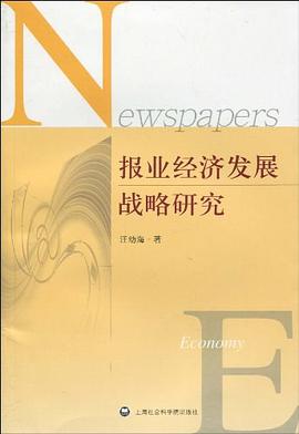 報(bào)業(yè)經(jīng)濟(jì)發(fā)展戰(zhàn)略研究 報(bào)業(yè)經(jīng)濟(jì)發(fā)展戰(zhàn)略研究