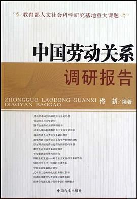 中國勞動關系調研報告 中國勞動關系調研報告