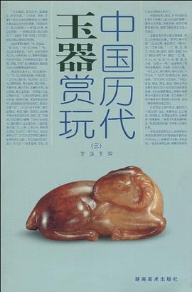 中國歷代玉器賞玩李強 中國歷代玉器賞玩李強