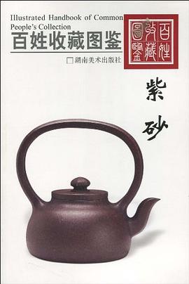 百姓收藏圖鑒紫砂欣弘 百姓收藏圖鑒紫砂欣弘