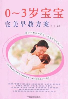 0-3歲寶寶早教方案 0-3歲寶寶早教方案