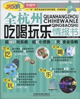 全杭州吃喝玩樂情報書 全杭州吃喝玩樂情報書
