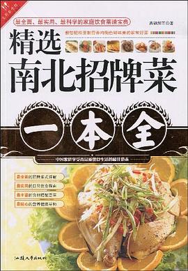 精選南北招牌菜一本全 精選南北招牌菜一本全