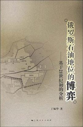 俄羅斯石油地位的博弈 俄羅斯石油地位的博弈