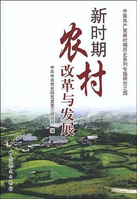 新時期農村改革與發展 新時期農村改革與發展