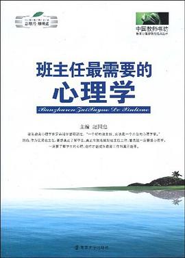 班主任最需要的心理學 班主任最需要的心理學