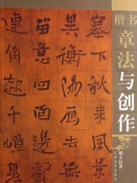 楷書章法與創作胡立民 楷書章法與創作胡立民