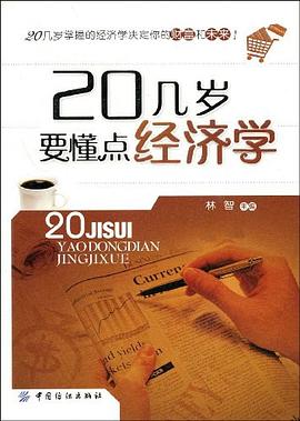 20幾歲要懂點經濟學 20幾歲要懂點經濟學