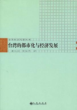 臺灣都市化與經濟發展 臺灣都市化與經濟發展